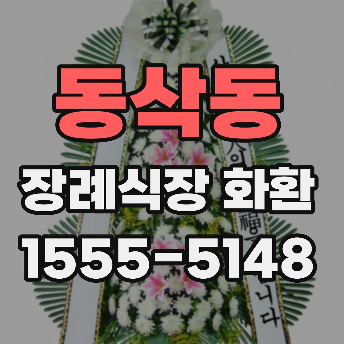 동삭동 장례식장 화환