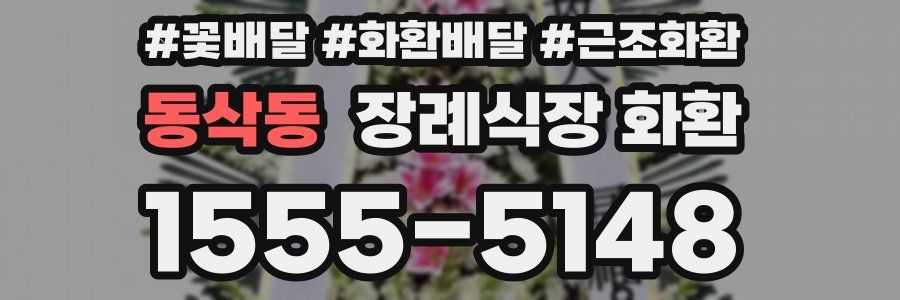 동삭동 장례식장 화환