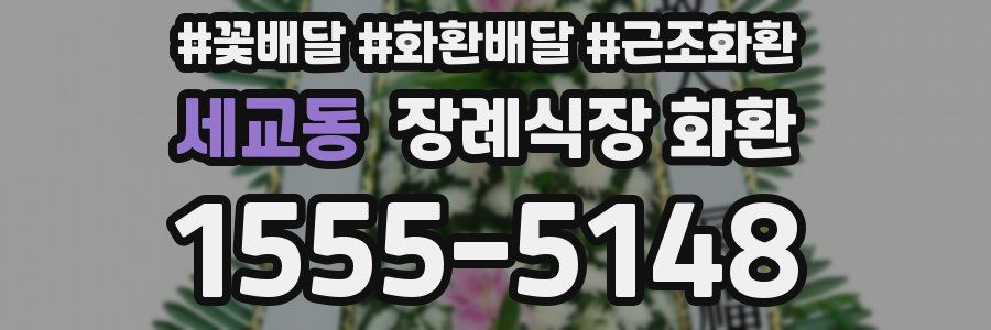 세교동 장례식장 화환