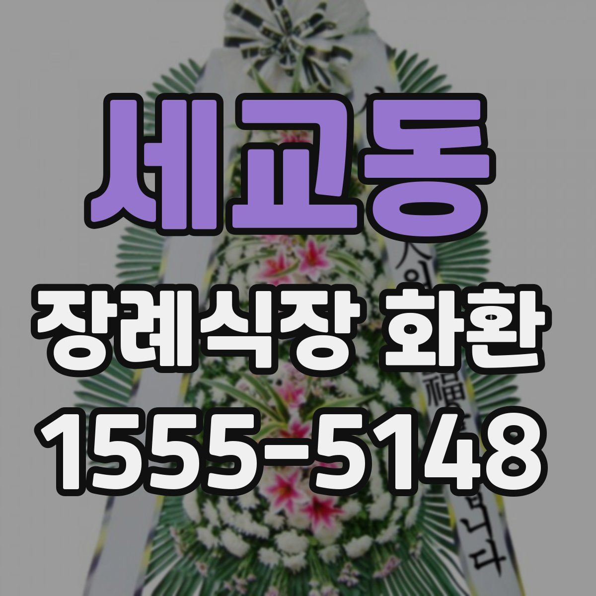 세교동 장례식장 화환