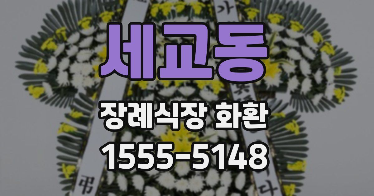 세교동 장례식장 화환