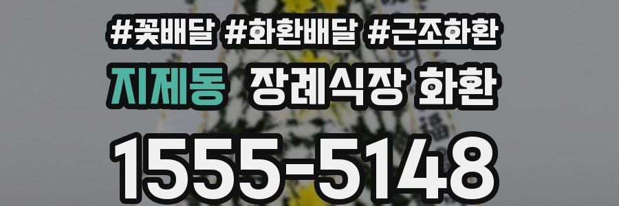 지제동 장례식장 화환