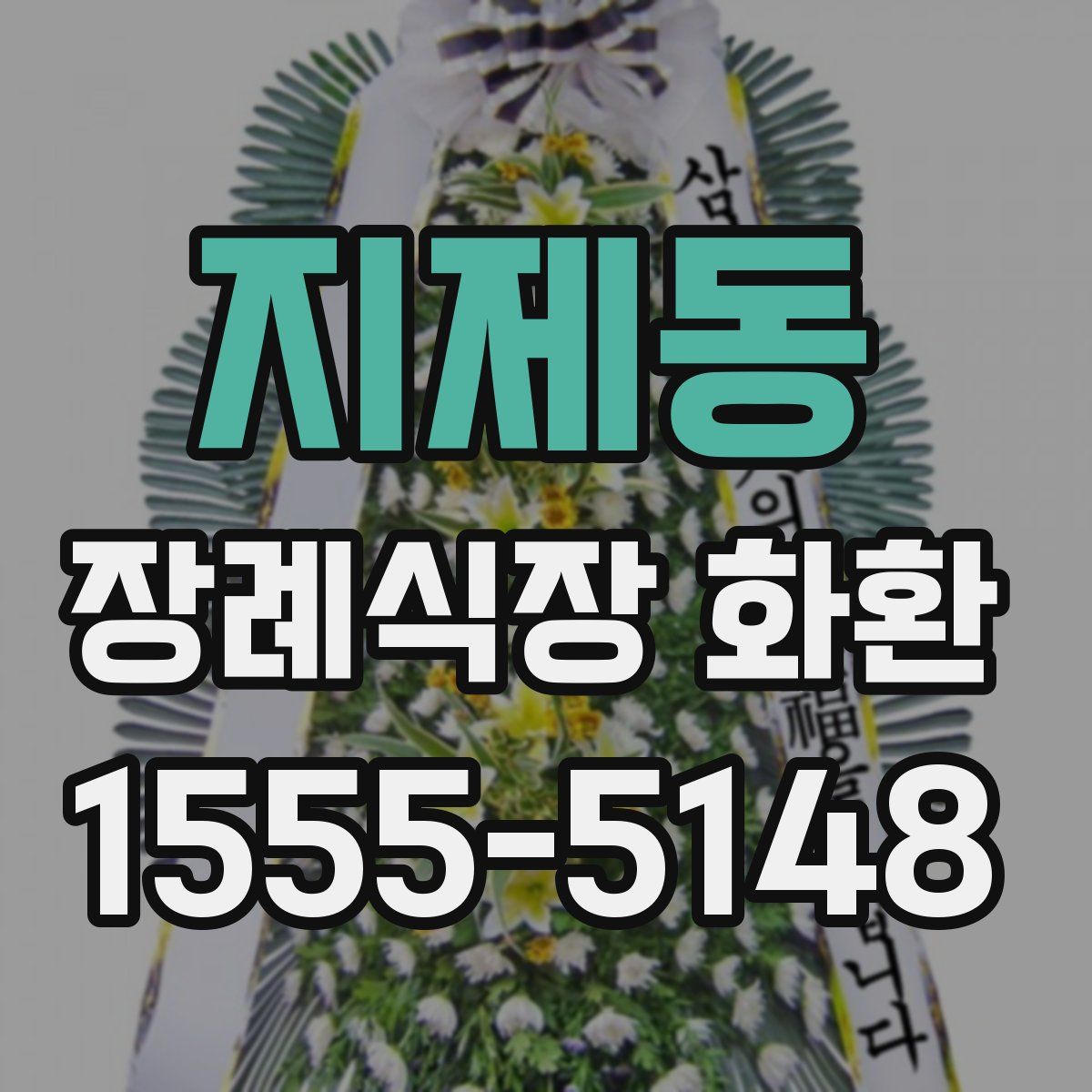 지제동 장례식장 화환