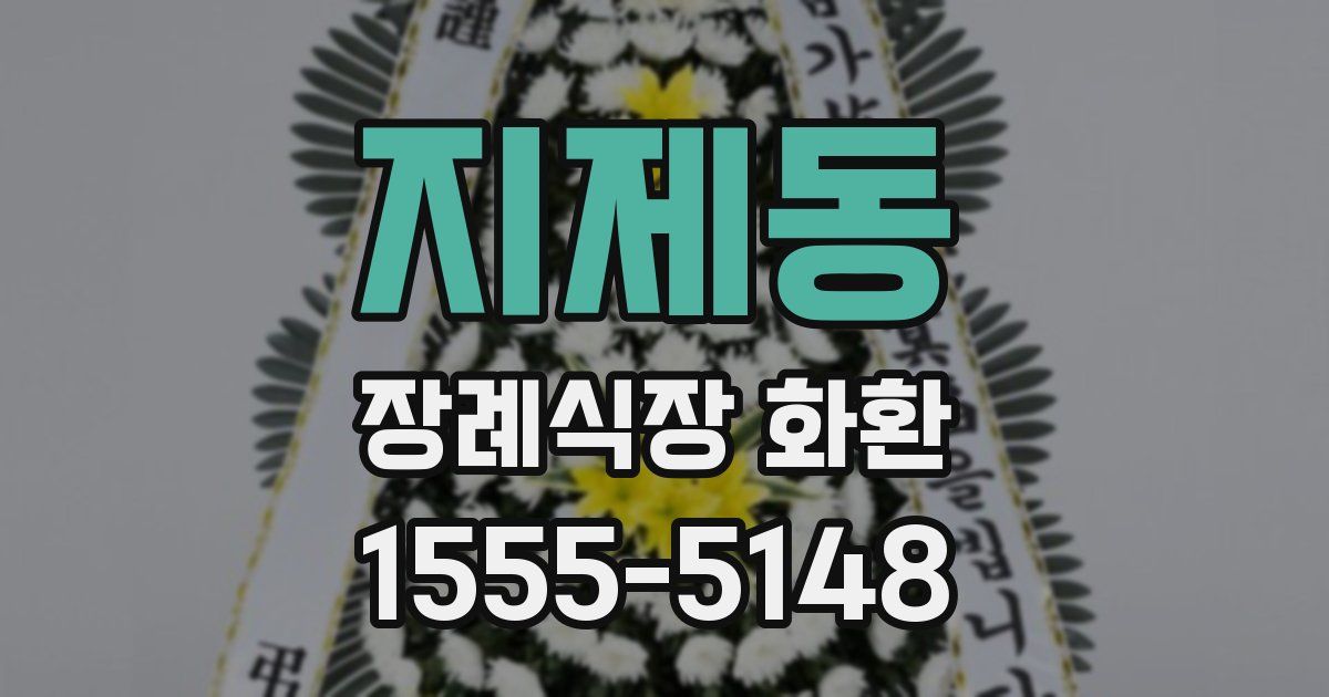 지제동 장례식장 화환