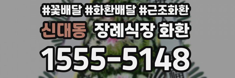 신대동 장례식장 화환