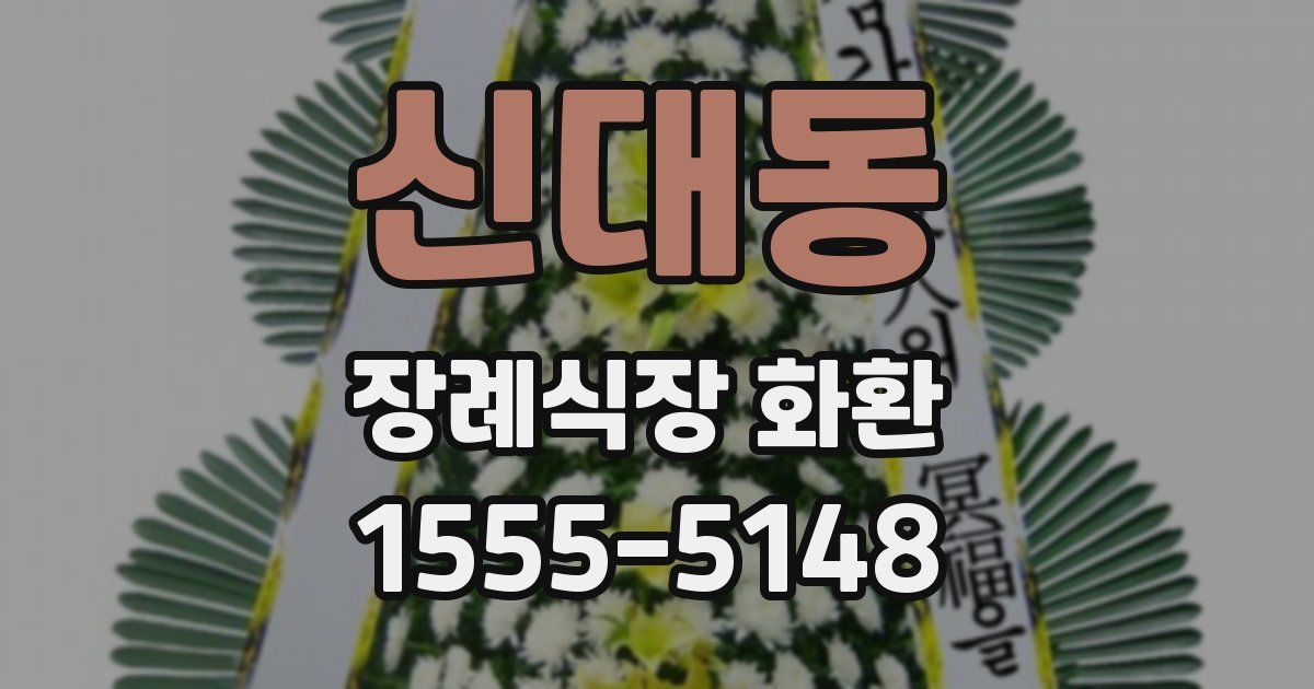 신대동 장례식장 화환