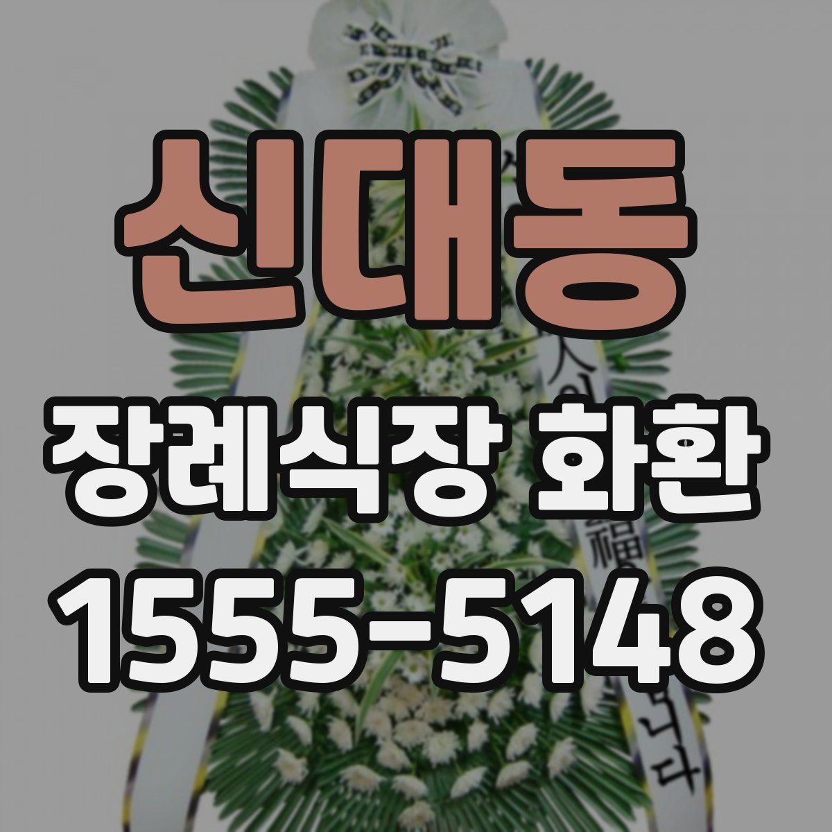 신대동 장례식장 화환