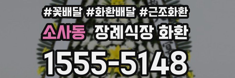 소사동 장례식장 화환