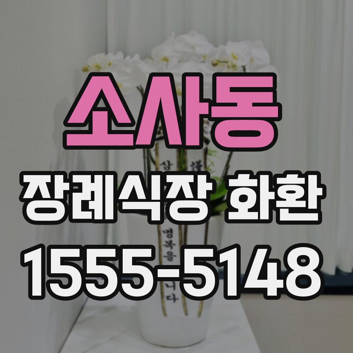 소사동 장례식장 화환