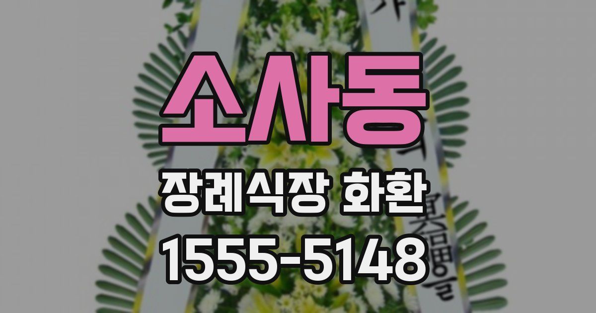 소사동 장례식장 화환