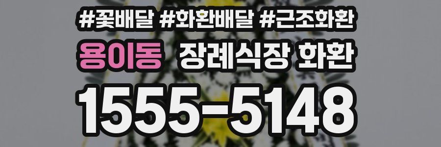용이동 장례식장 화환