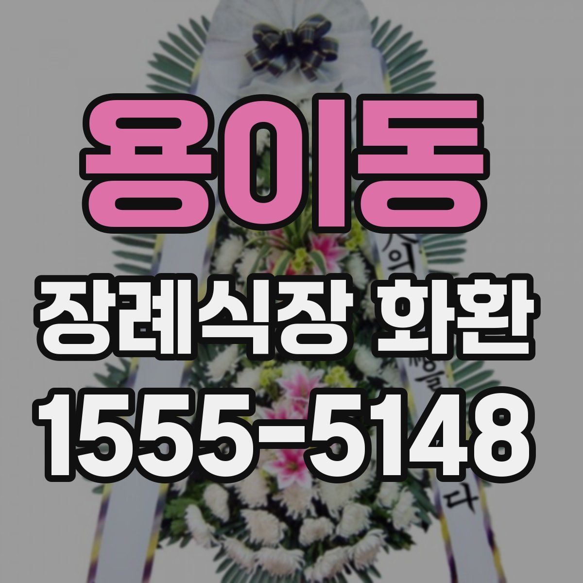 용이동 장례식장 화환