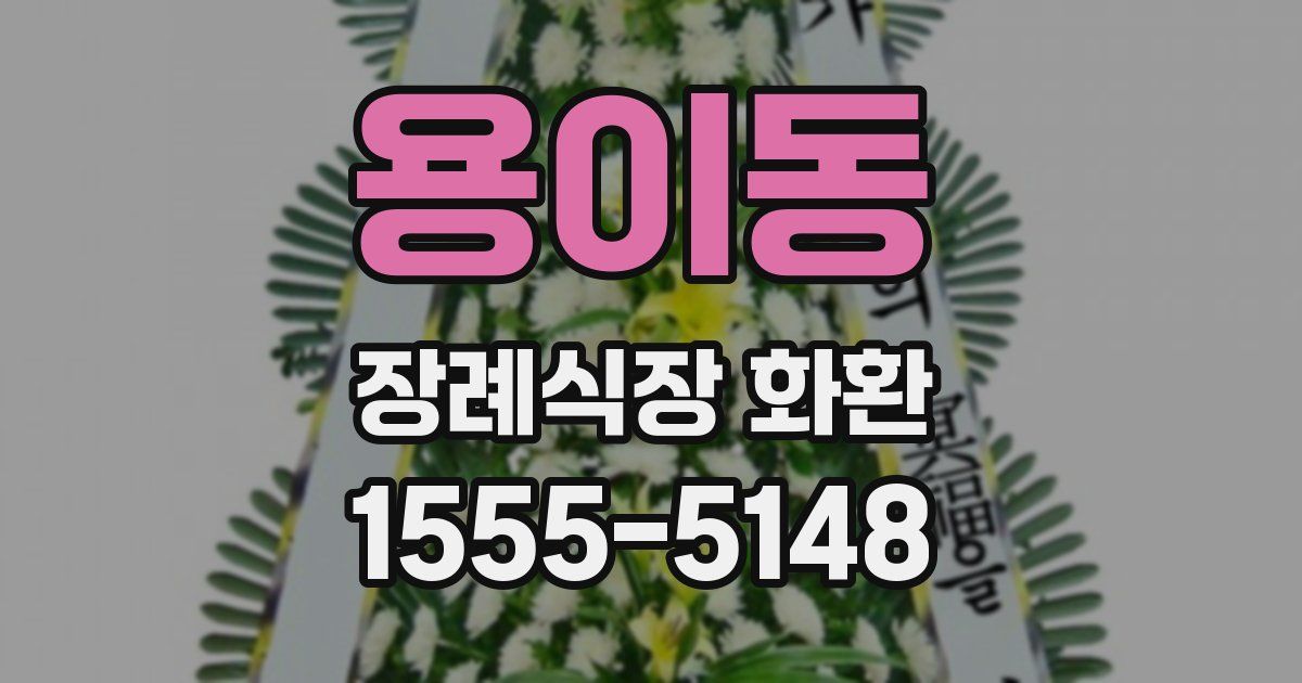 용이동 장례식장 화환