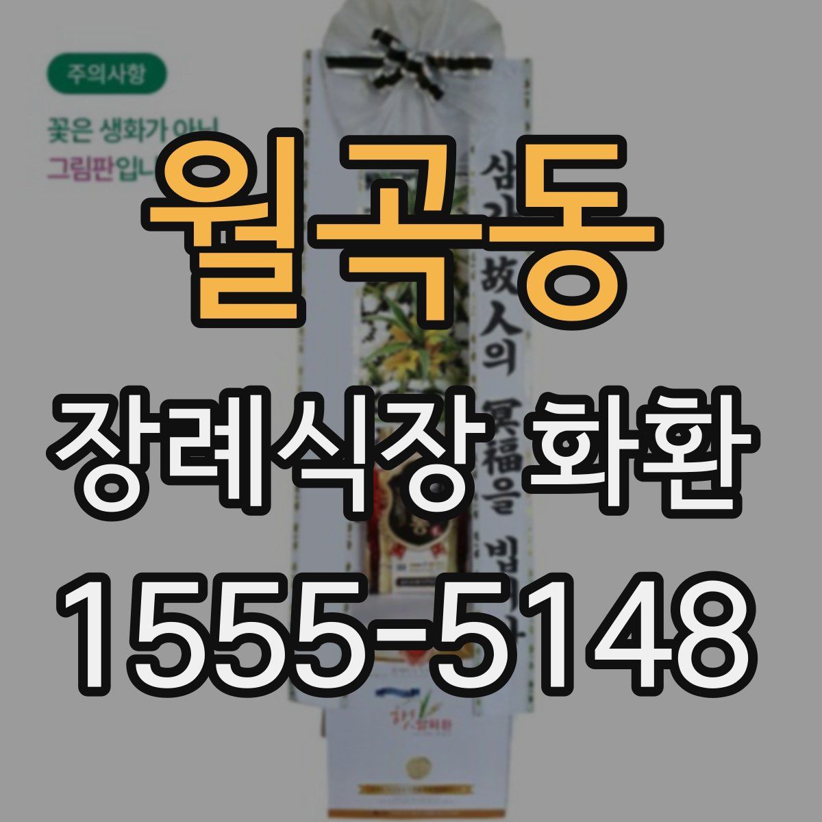 월곡동 장례식장 화환