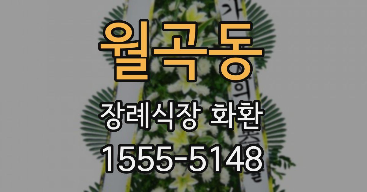 월곡동 장례식장 화환
