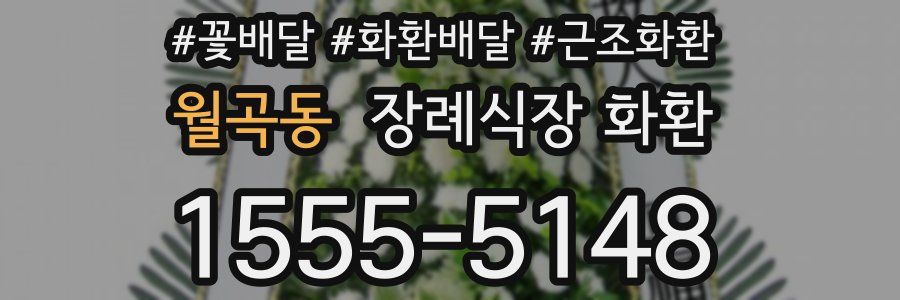 월곡동 장례식장 화환