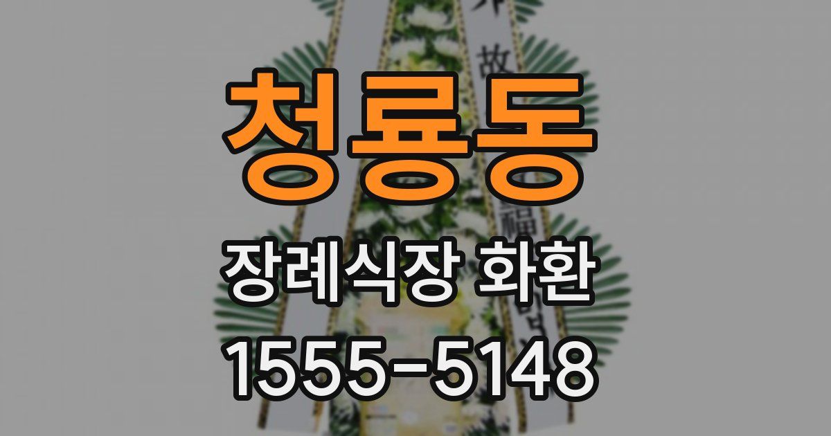 청룡동 장례식장 화환