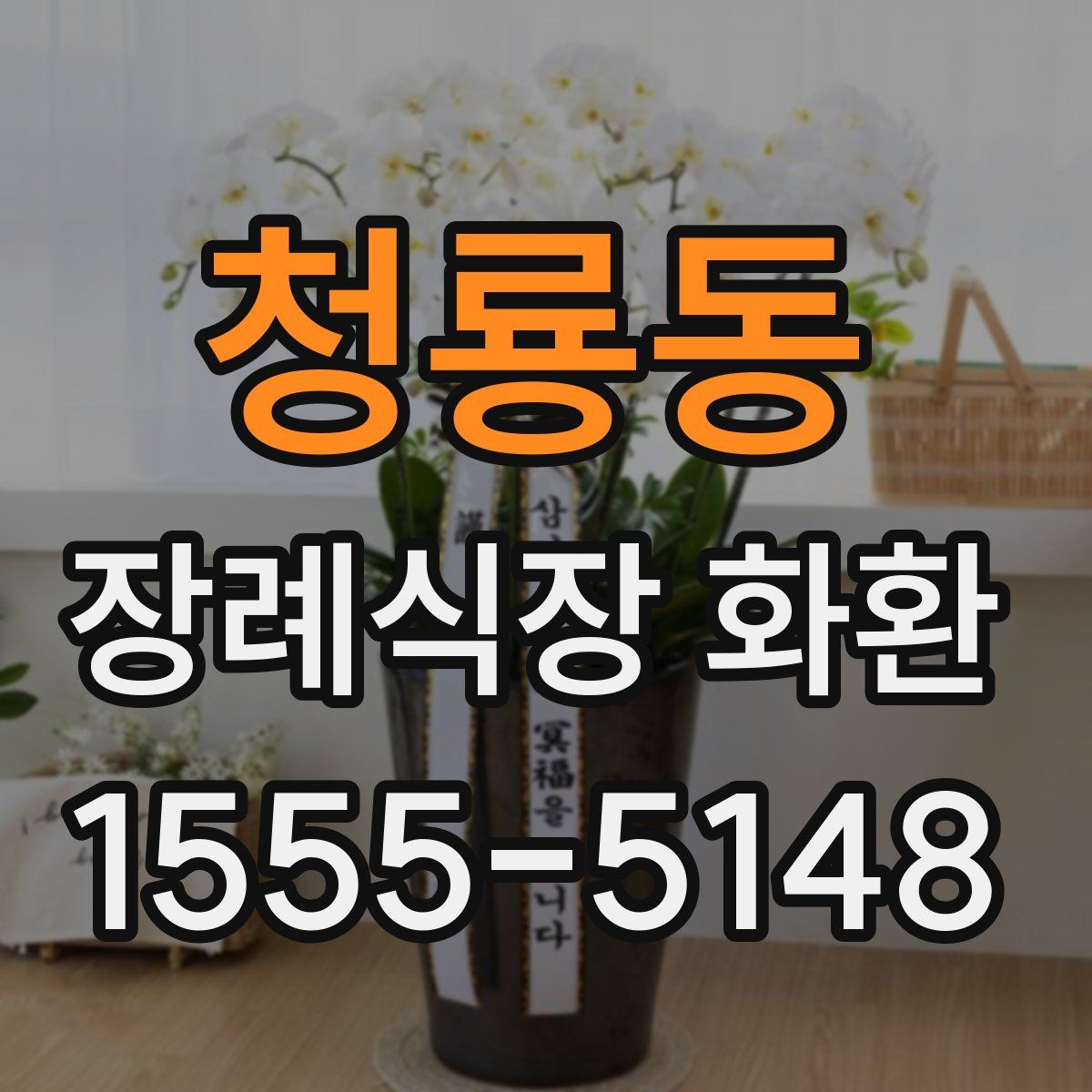 청룡동 장례식장 화환