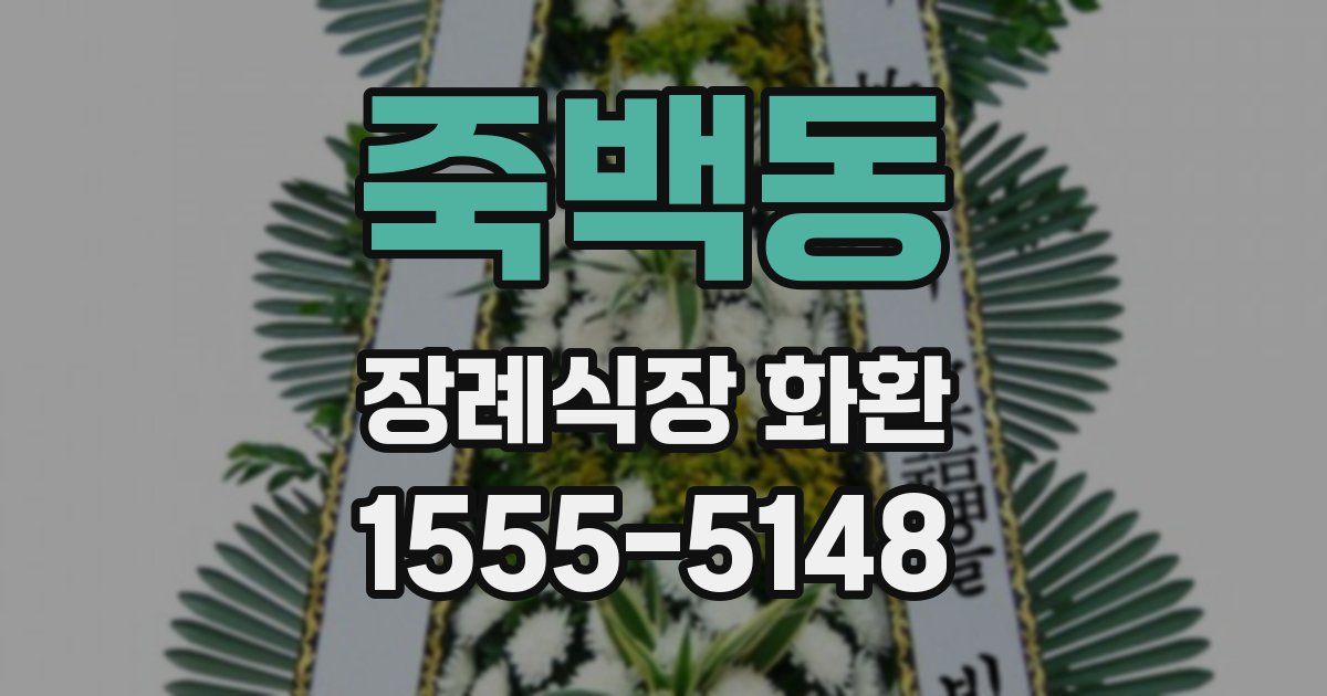 죽백동 장례식장 화환