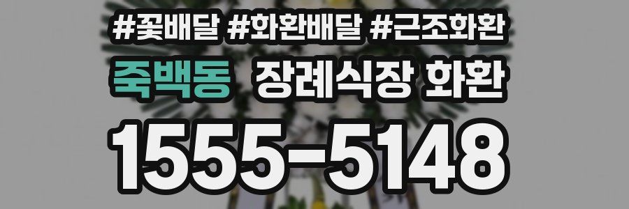 죽백동 장례식장 화환