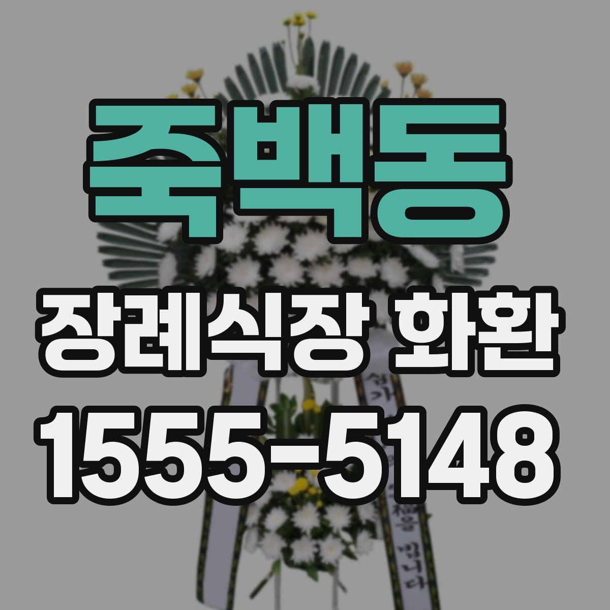 죽백동 장례식장 화환