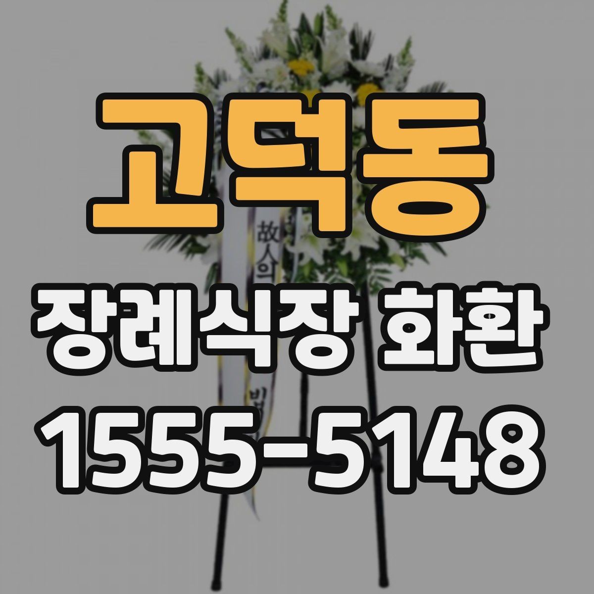 고덕동 장례식장 화환 지역별 배송 서비스 이용 전 체크포인트