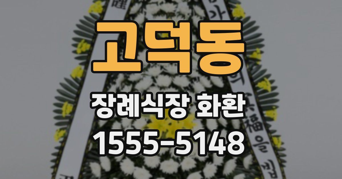 고덕동 장례식장 화환