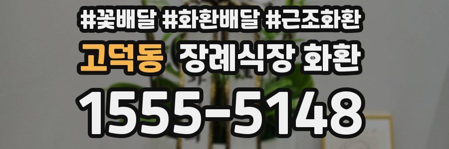 고덕동 장례식장 화환