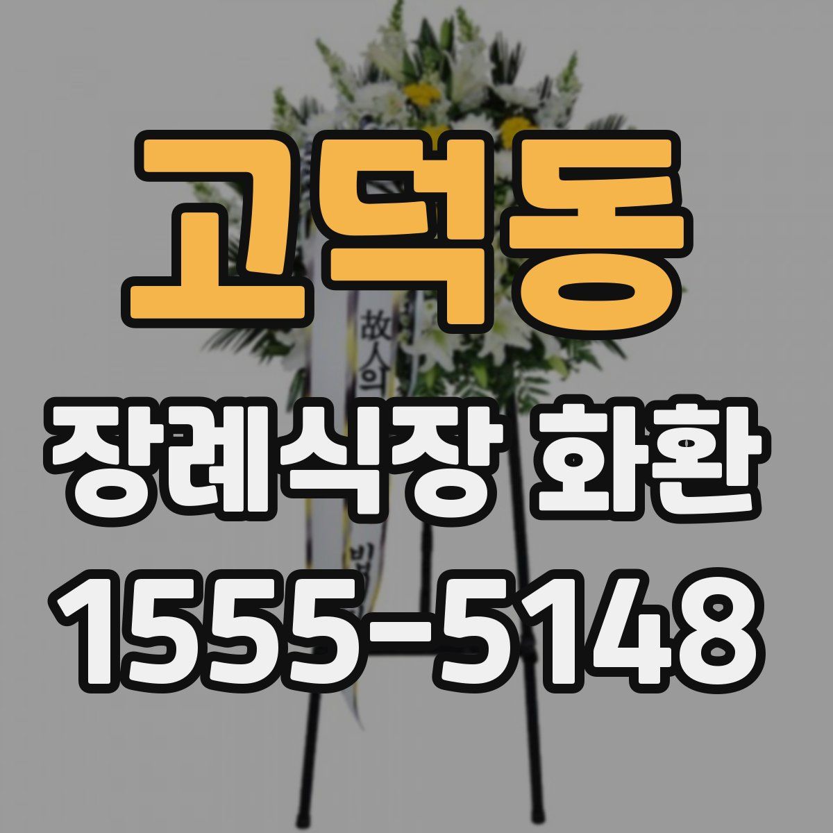 고덕동 장례식장 화환
