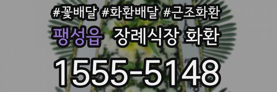 팽성읍 장례식장 화환