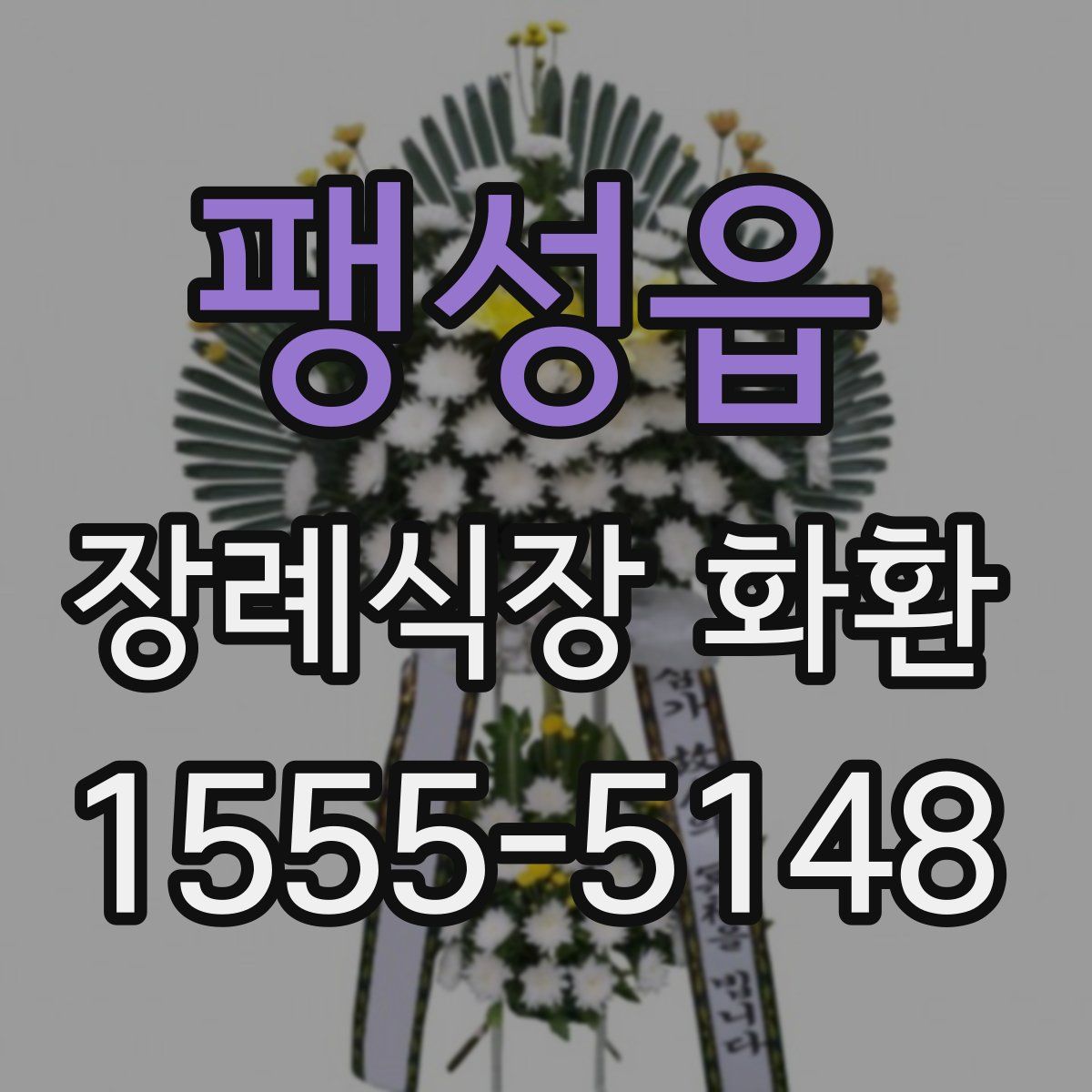 팽성읍 장례식장 화환