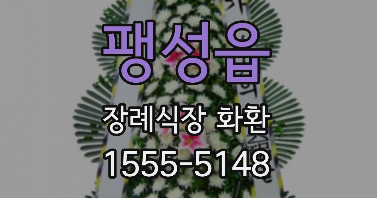 팽성읍 장례식장 화환