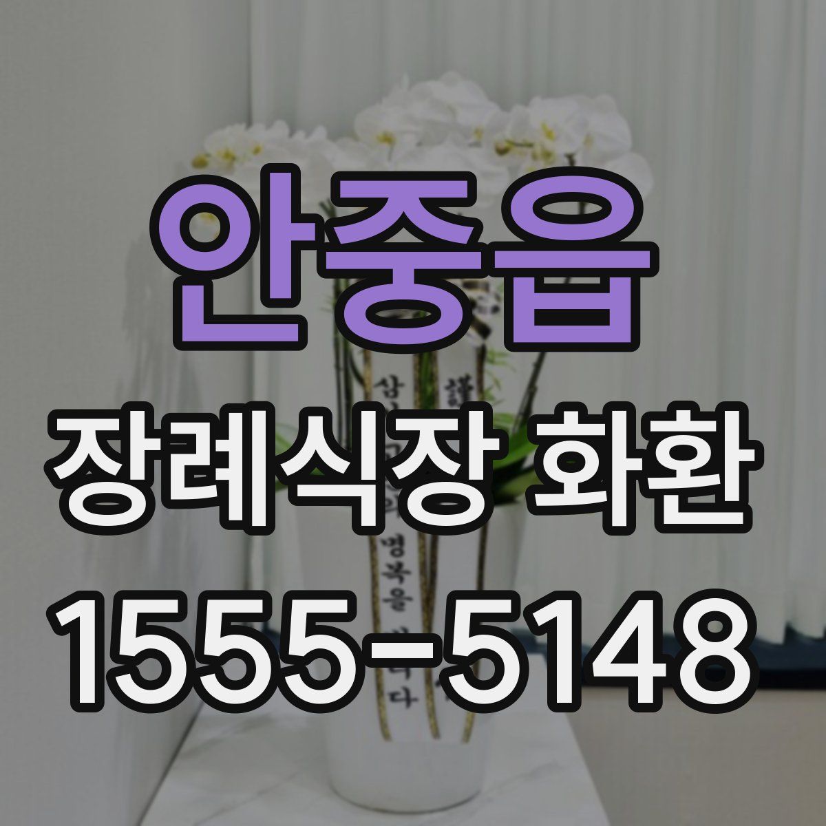 안중읍 장례식장 화환