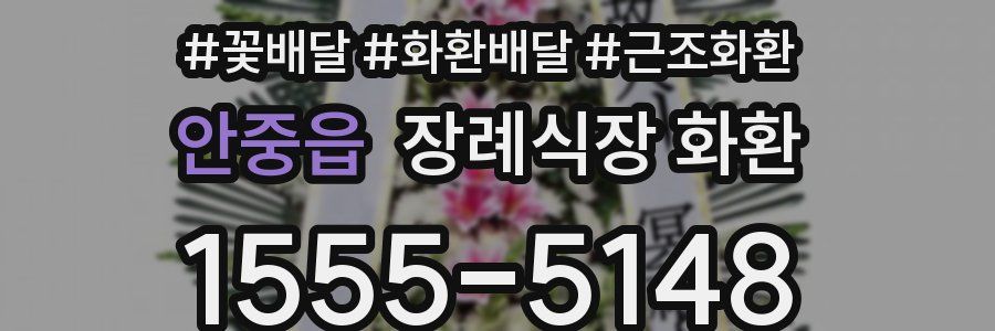 안중읍 장례식장 화환