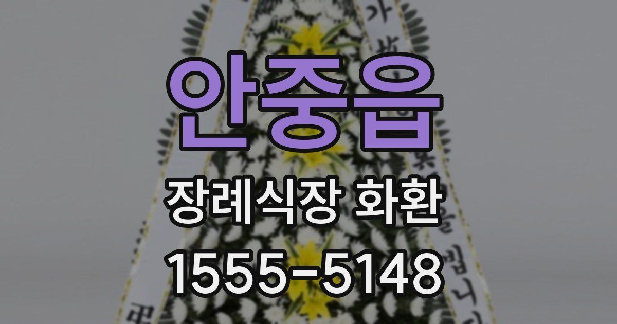 안중읍 장례식장 화환