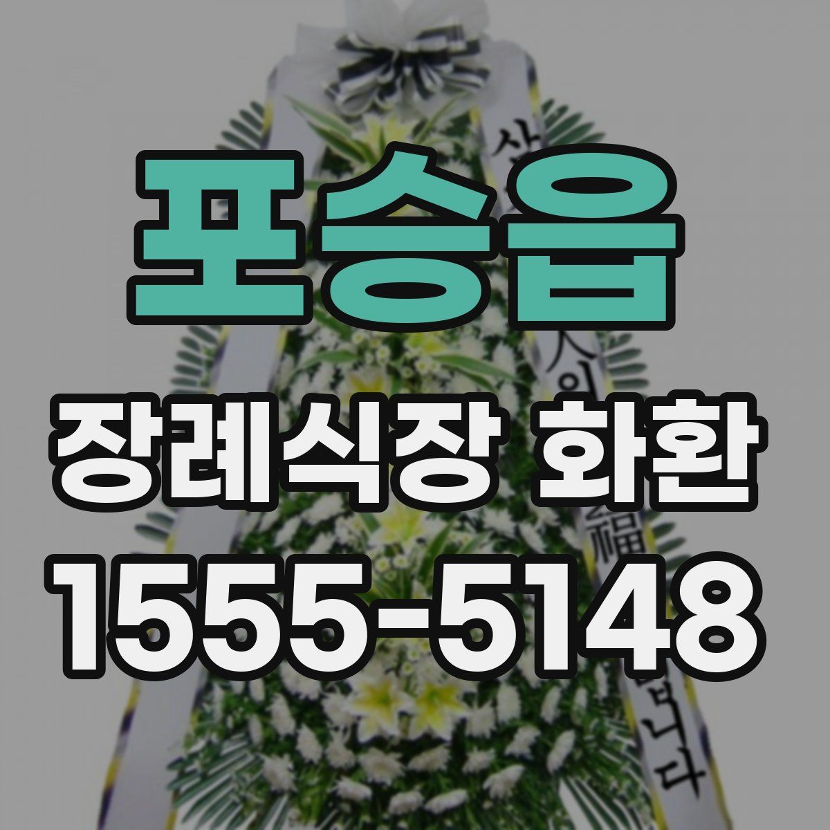 포승읍 장례식장 화환