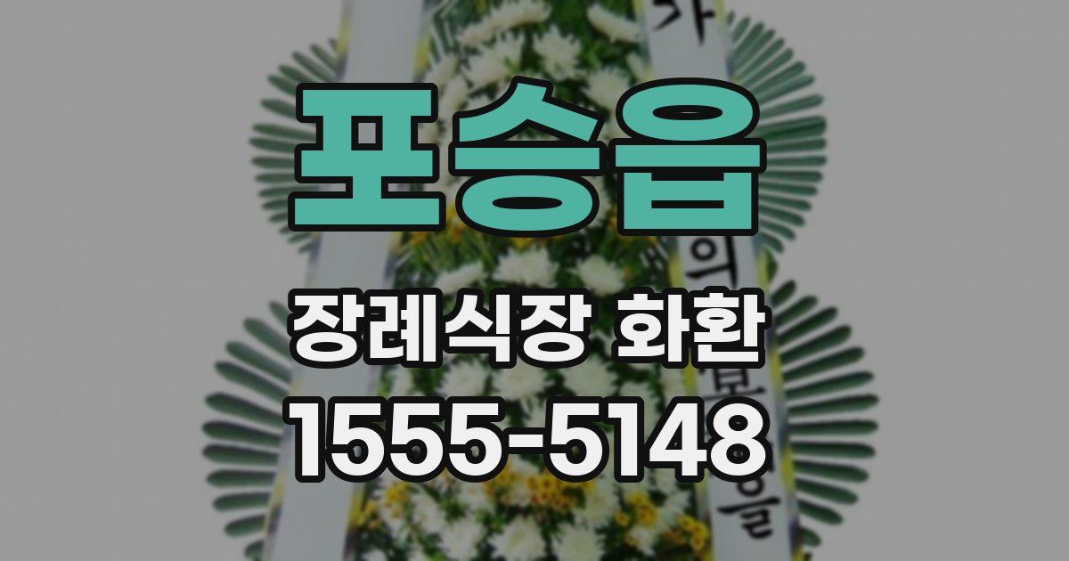 포승읍 장례식장 화환
