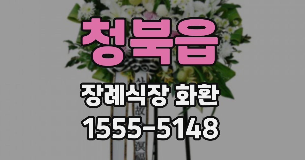 청북읍 장례식장 화환