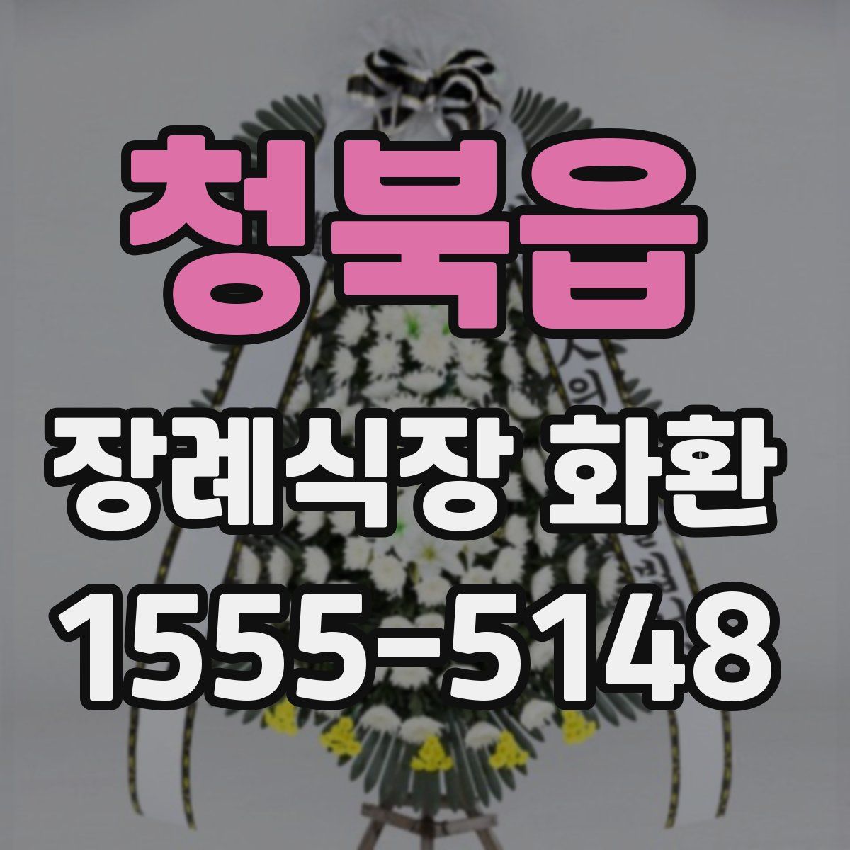 청북읍 장례식장 화환