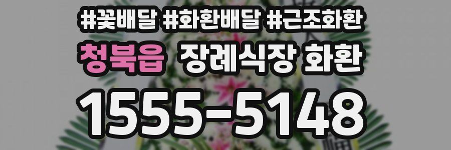 청북읍 장례식장 화환