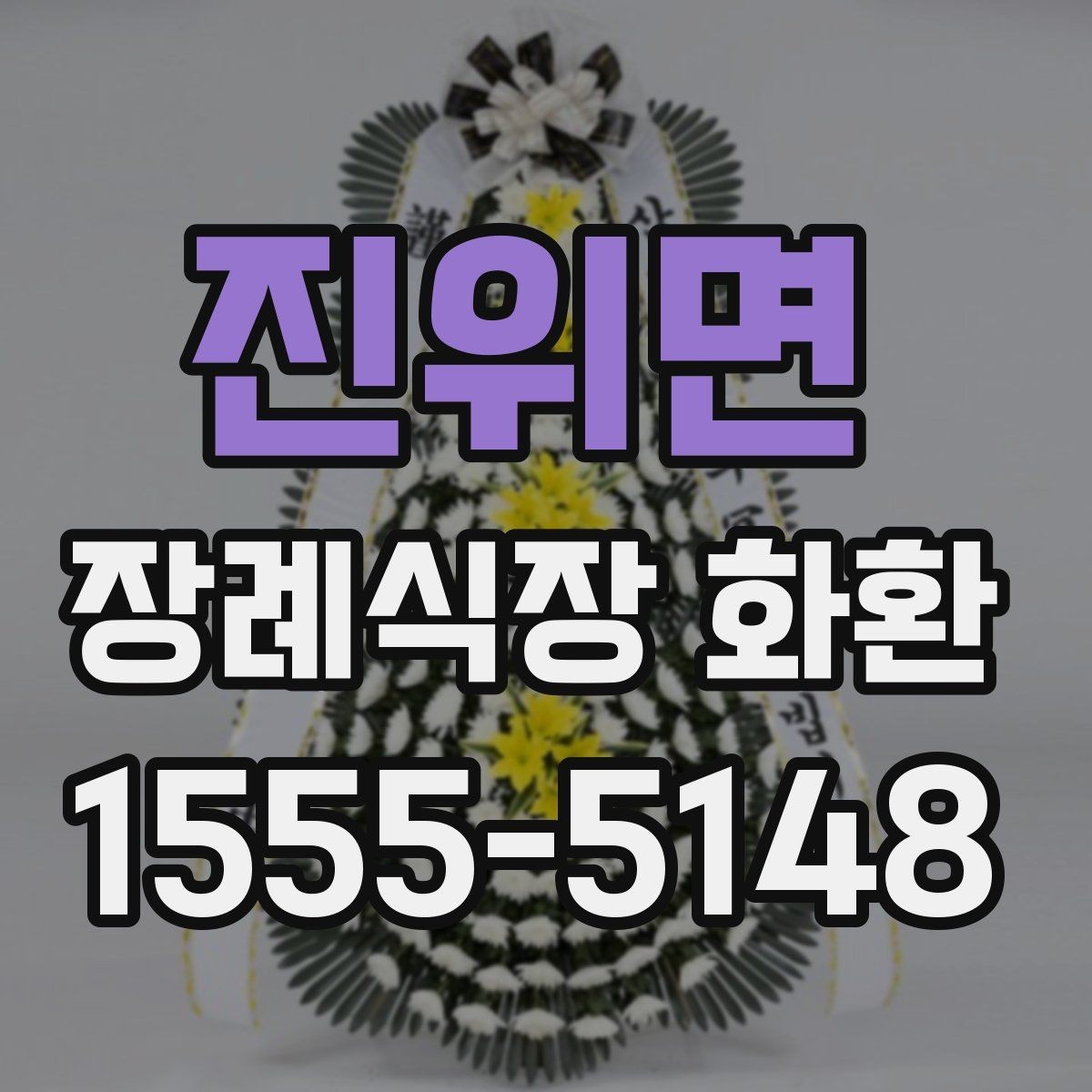 진위면 장례식장 화환 주문 전에 알아보면 좋은 기본 정보