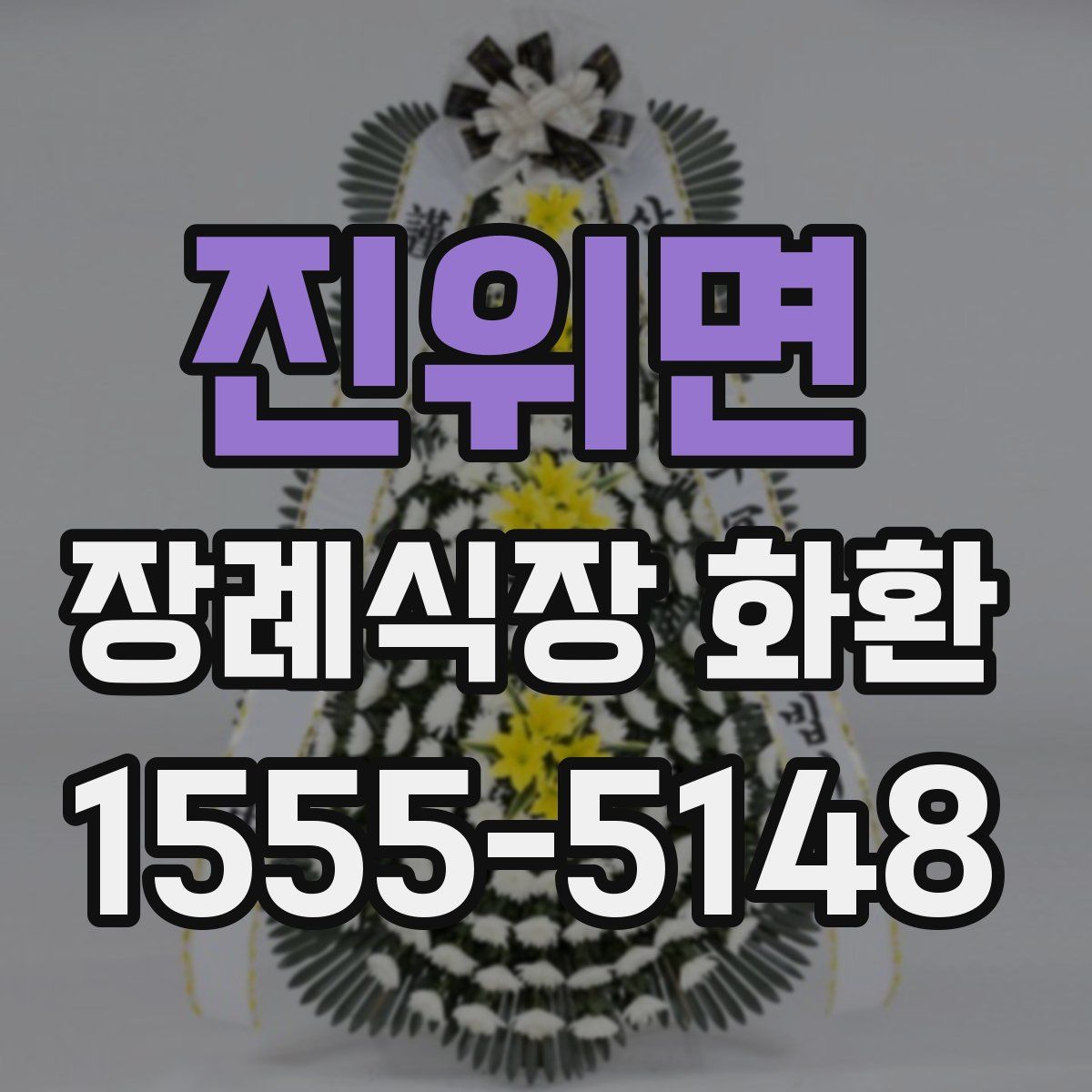 진위면 장례식장 화환