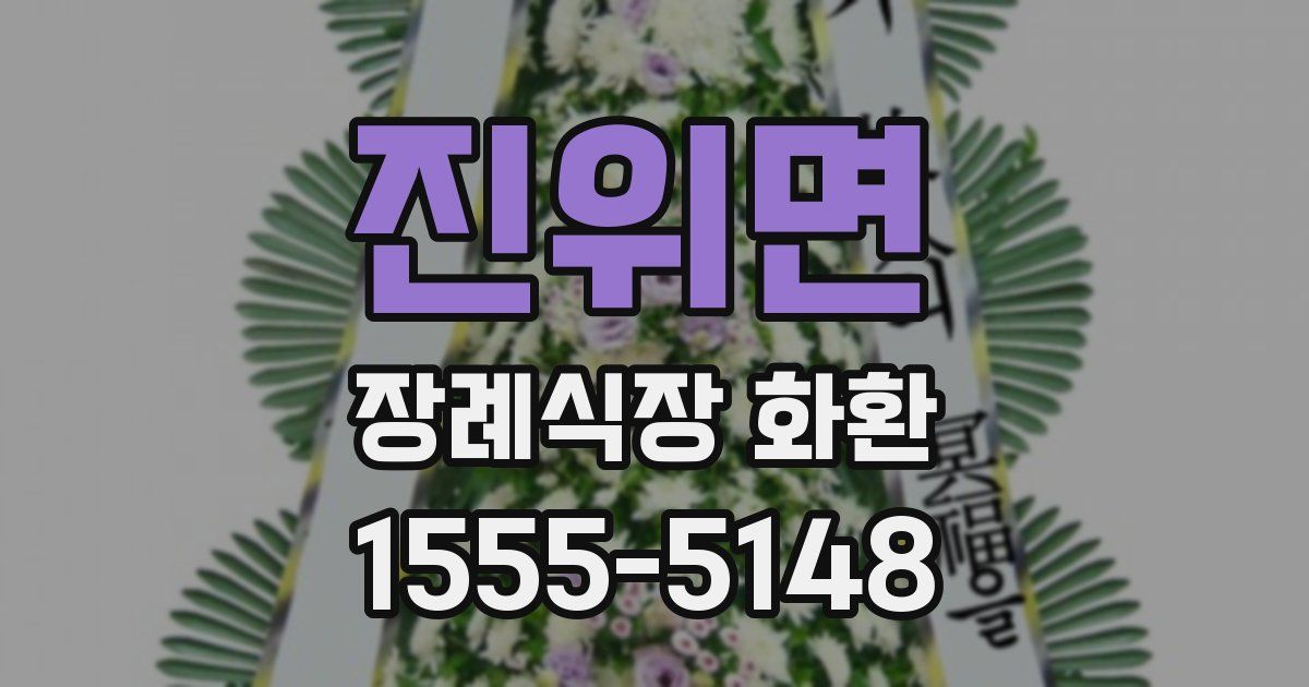 진위면 장례식장 화환