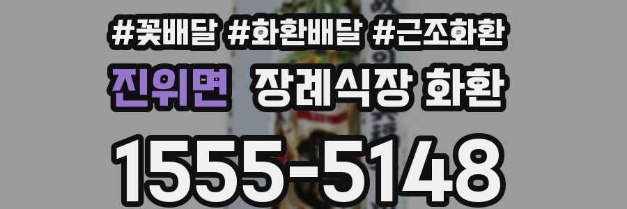 진위면 장례식장 화환