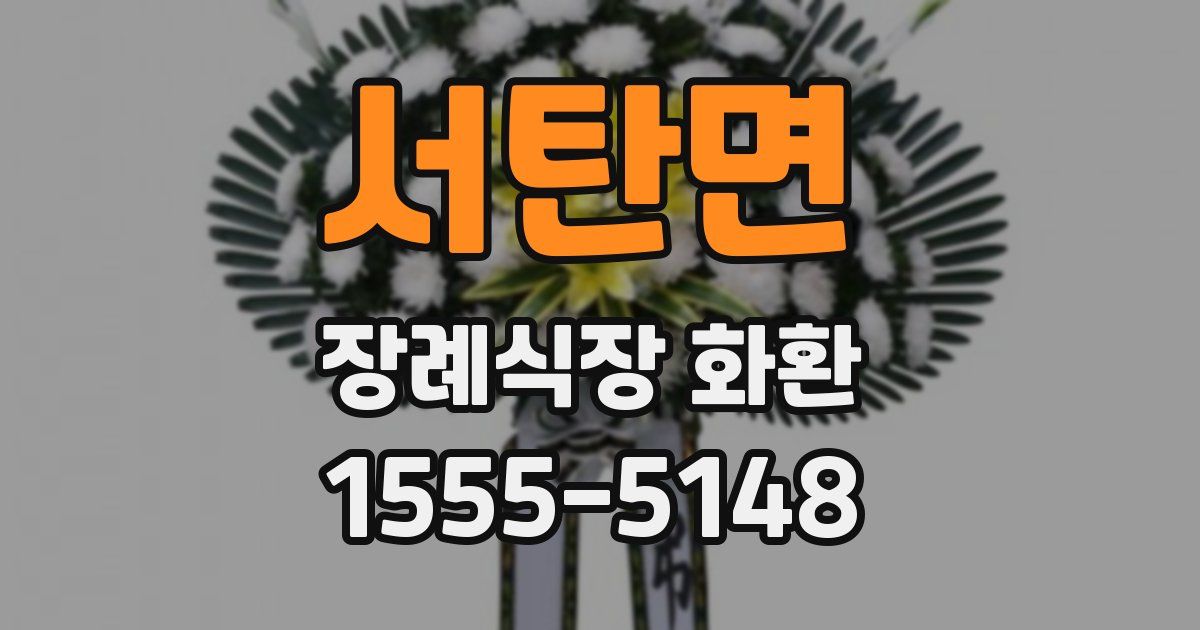서탄면 장례식장 화환