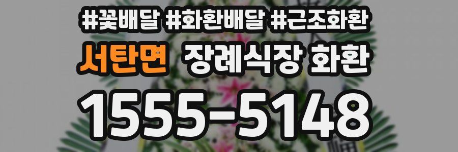 서탄면 장례식장 화환