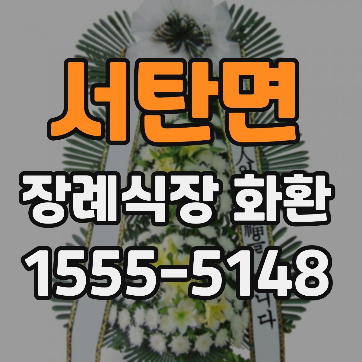 서탄면 장례식장 화환