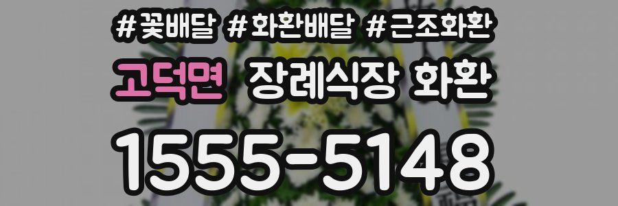 고덕면 장례식장 화환