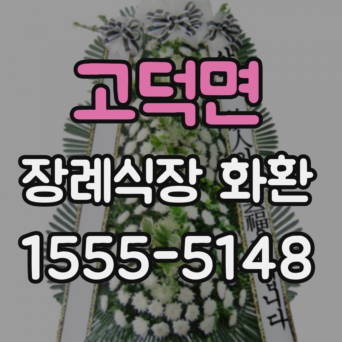 고덕면 장례식장 화환