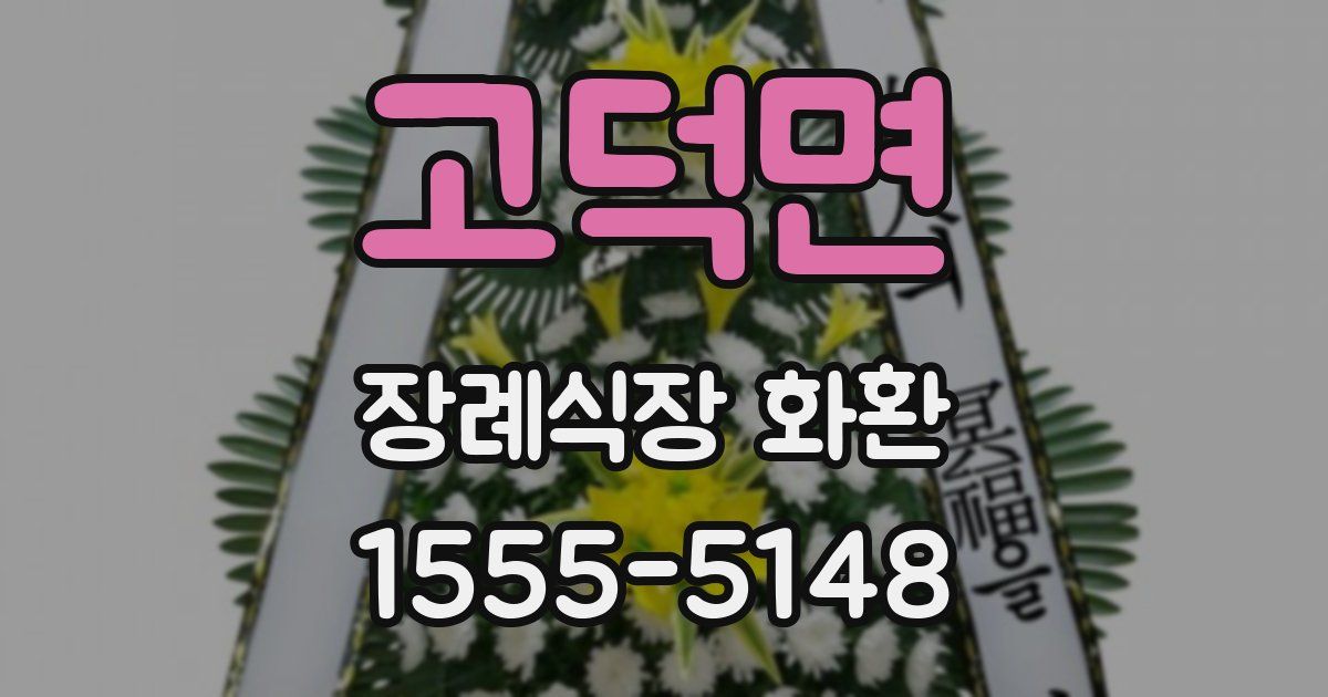 고덕면 장례식장 화환